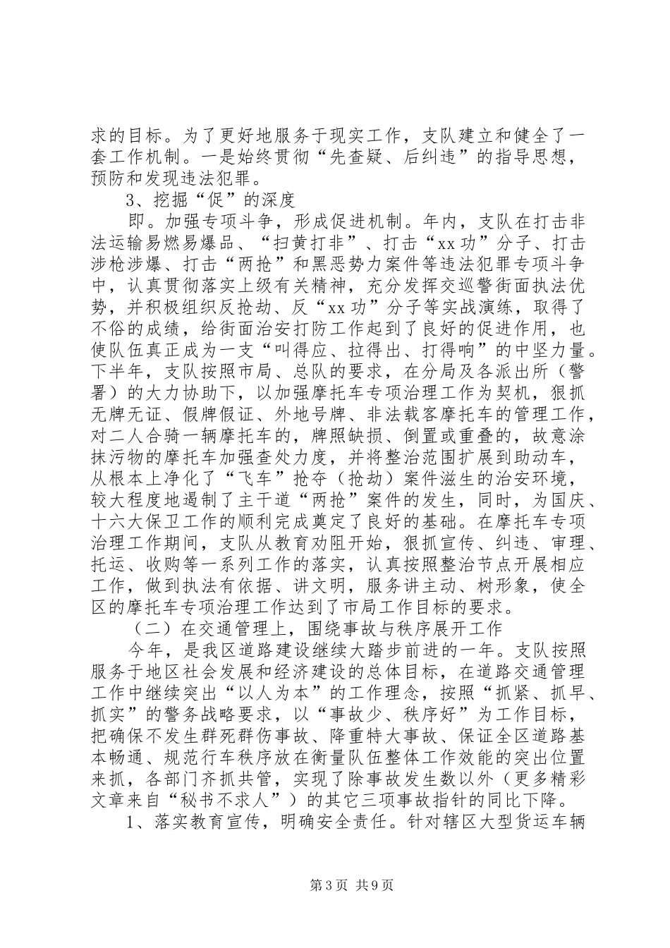 交巡警支队履职情况汇报 _第3页