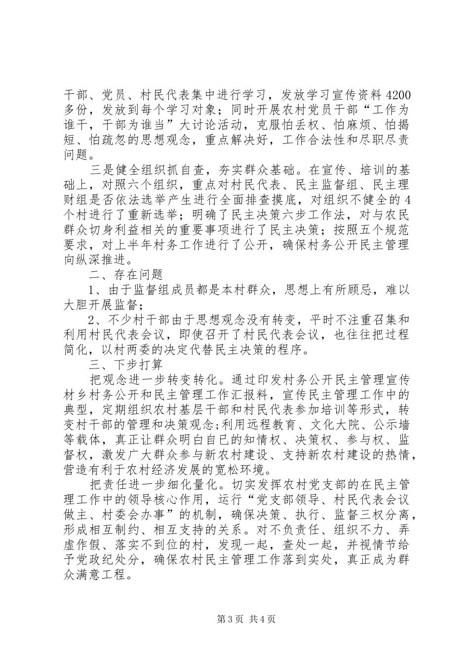 乡村务公开和民主管理工作汇报 _第3页