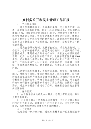 乡村务公开和民主管理工作汇报 
