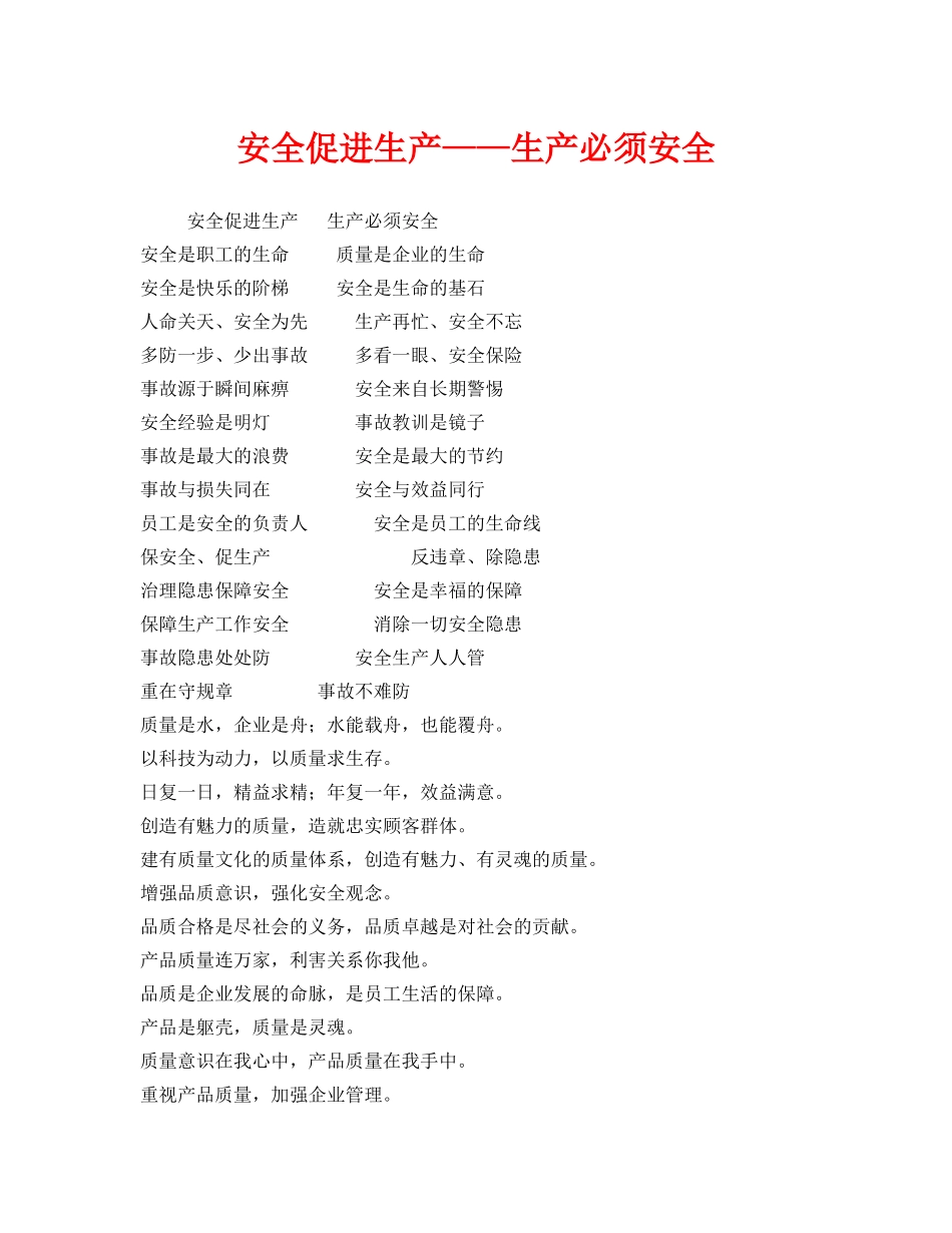 《安全管理》之安全促进生产——生产必须安全 _第1页