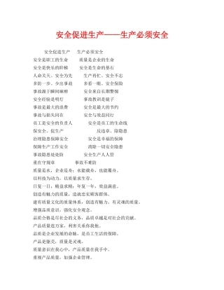 《安全管理》之安全促进生产——生产必须安全 