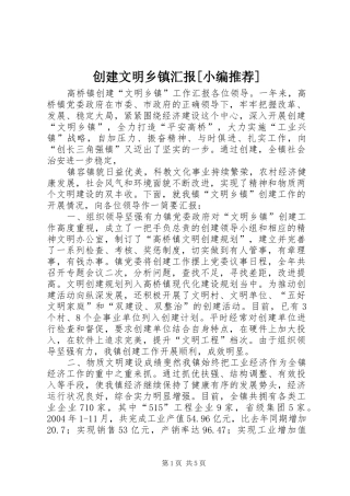 创建文明乡镇汇报[小编推荐] 