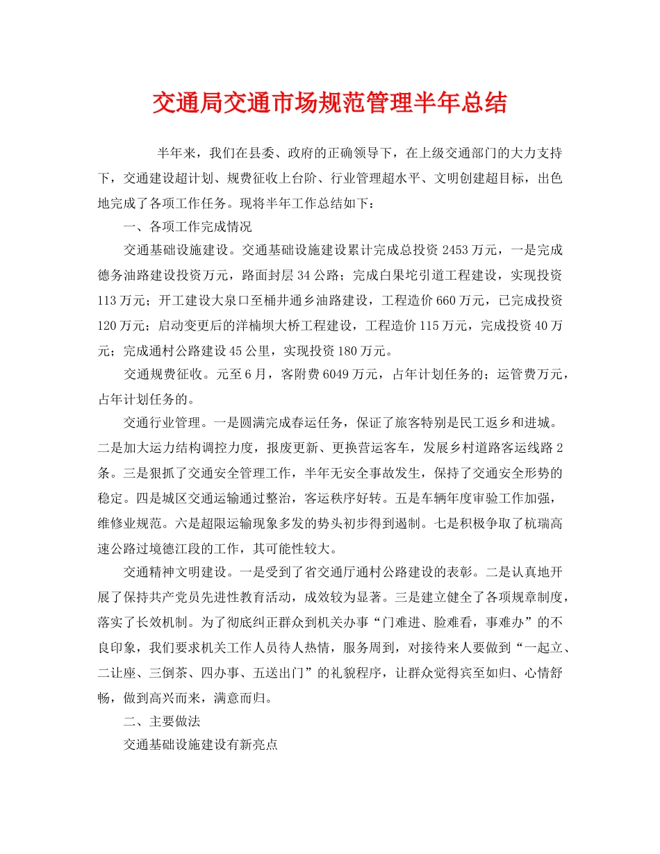 《安全管理文档》之交通局交通市场规范管理半年总结 _第1页