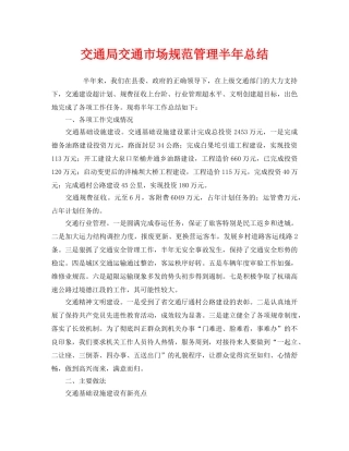 《安全管理文档》之交通局交通市场规范管理半年总结 