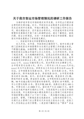关于我市客运市场管理情况的调研工作报告 