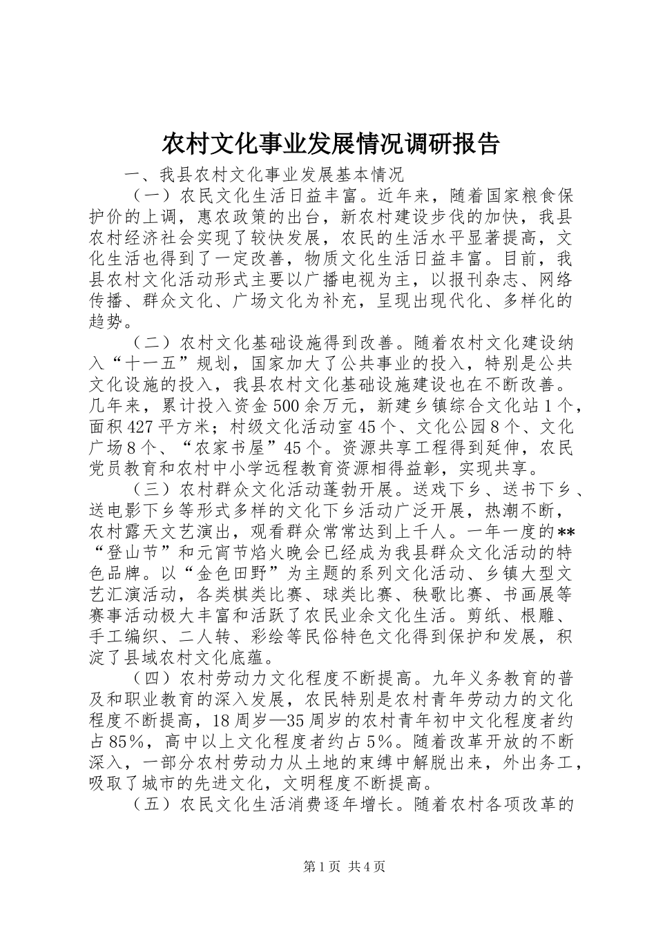 农村文化事业发展情况调研报告 _第1页
