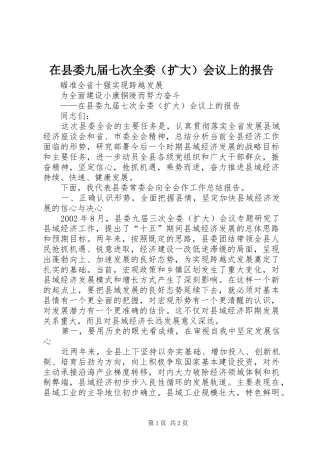 在县委九届七次全委（扩大）会议上的报告 