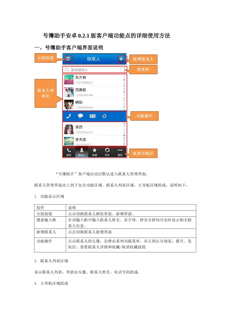 号簿助手安卓021版客户端功能点的详细使用方法介绍_第1页