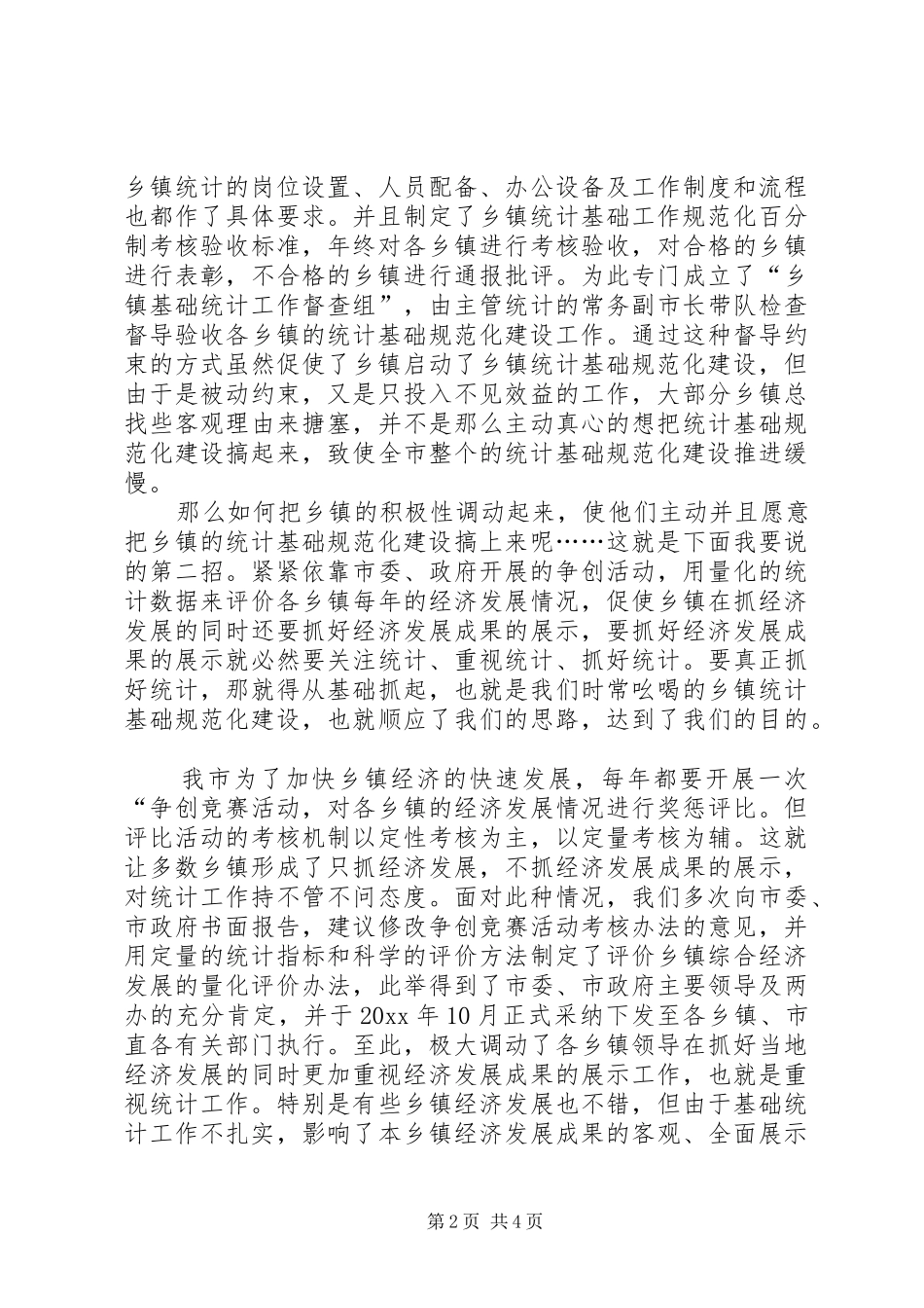 关于我市统计规范化建设的汇报材料 _第2页