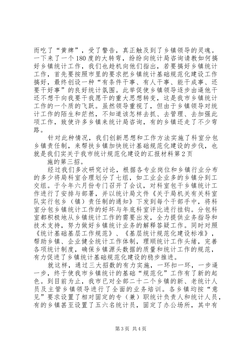 关于我市统计规范化建设的汇报材料 _第3页