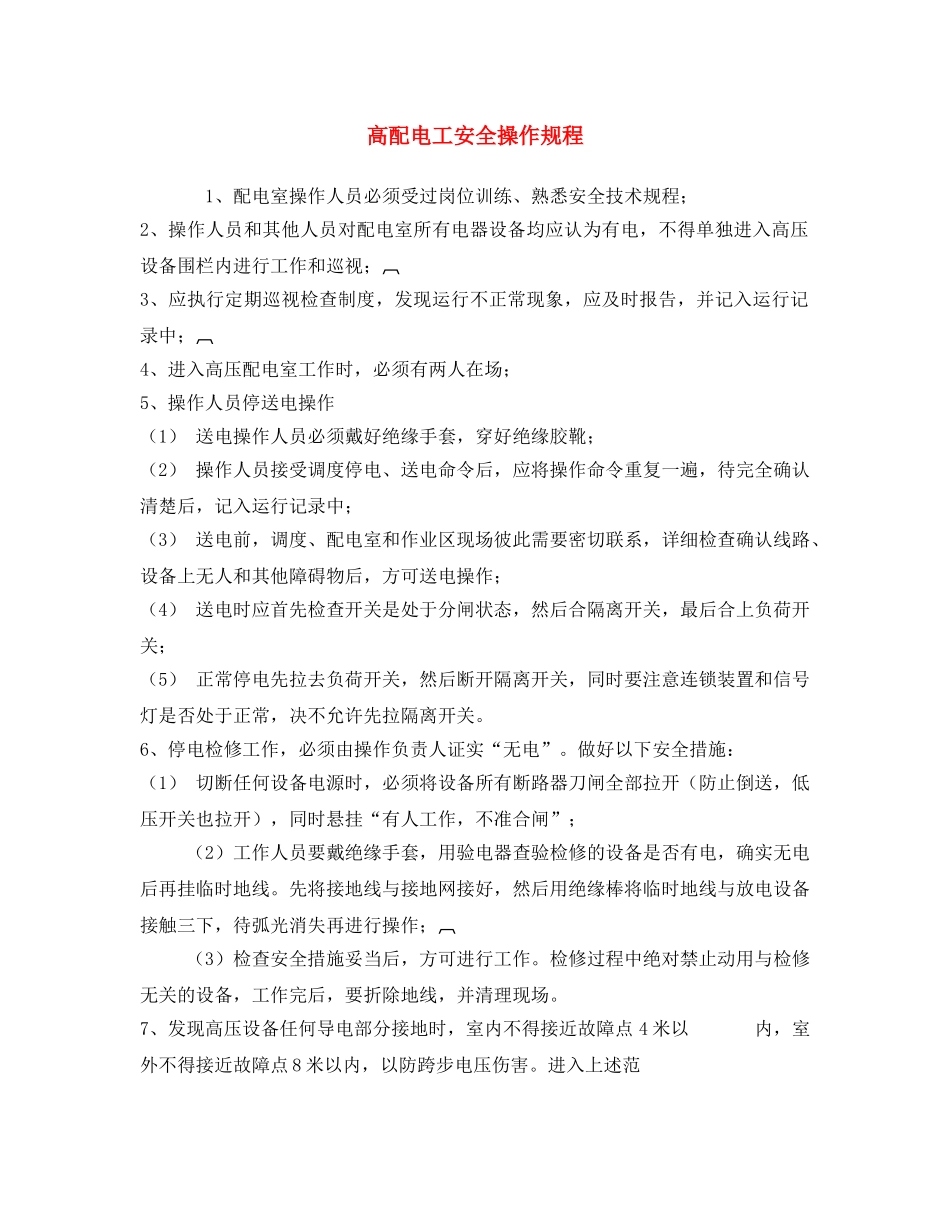 《安全操作规程》之高配电工安全操作规程 _第1页