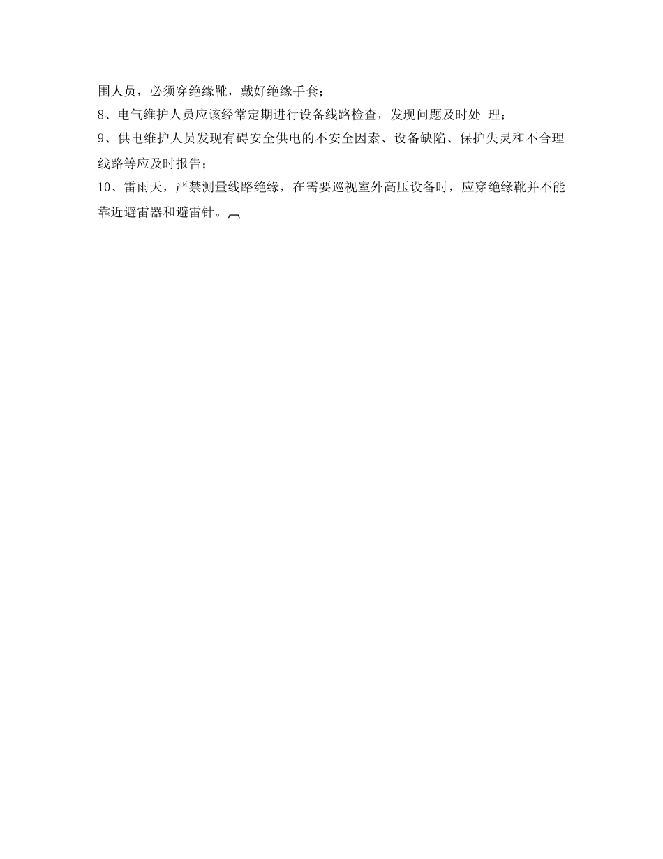《安全操作规程》之高配电工安全操作规程 _第2页