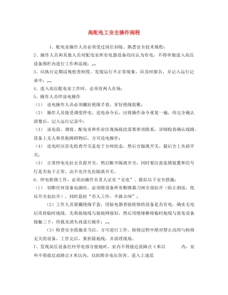 《安全操作规程》之高配电工安全操作规程 