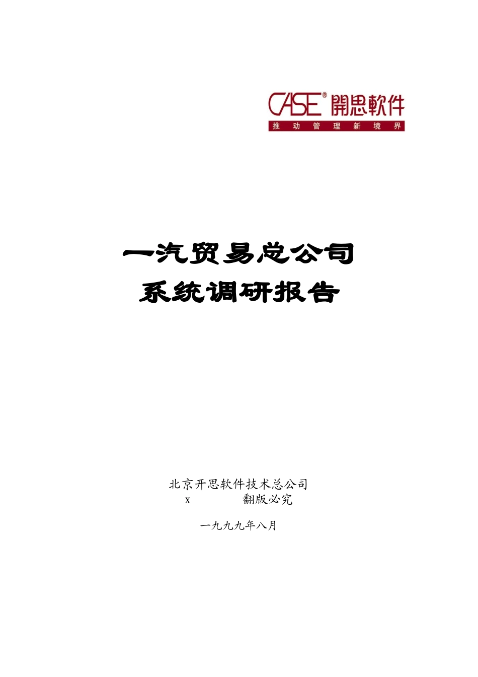 一汽贸易总公司系统调研报告_第1页
