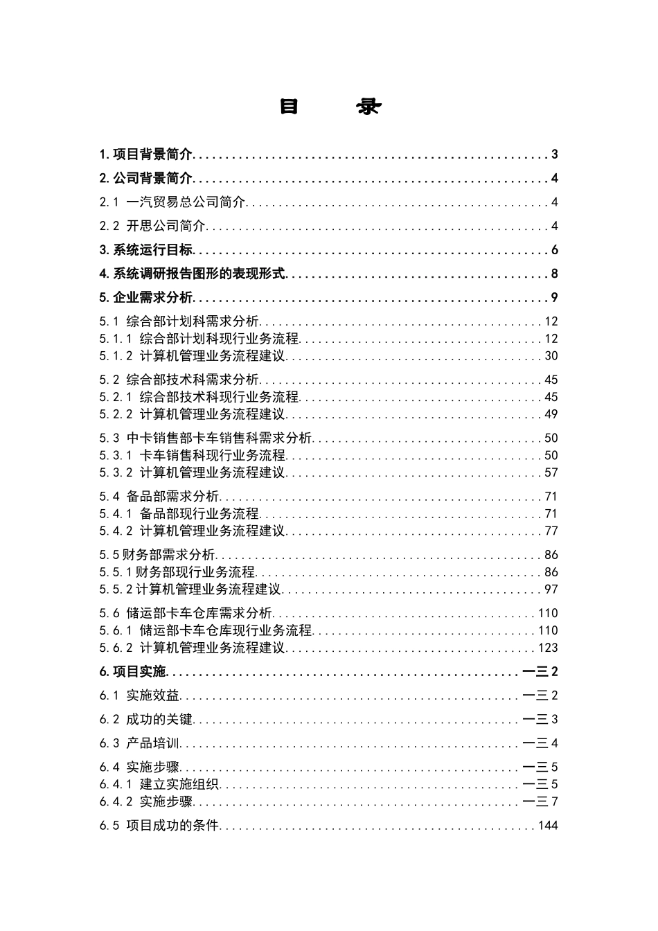 一汽贸易总公司系统调研报告_第2页
