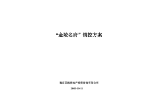 “金陵名府”销控方案