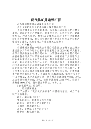 现代化矿井建设汇报 