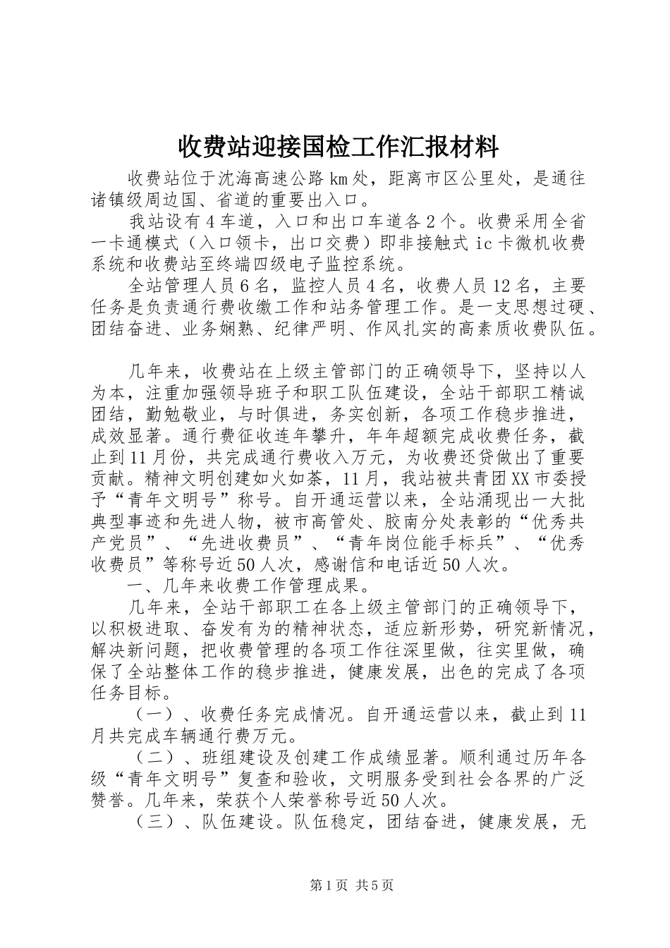 收费站迎接国检工作汇报材料 _第1页