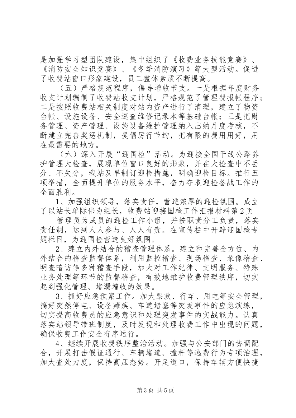 收费站迎接国检工作汇报材料 _第3页