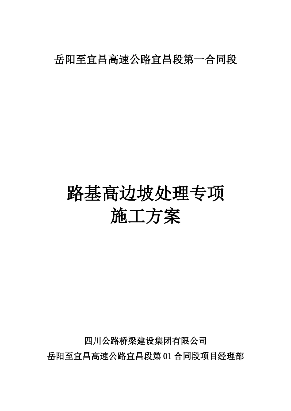 岳宜高速高边坡处理专项施工方案2_第1页