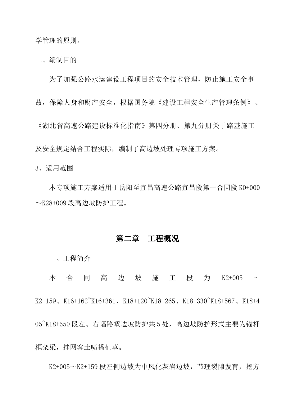 岳宜高速高边坡处理专项施工方案2_第3页