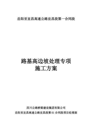 岳宜高速高边坡处理专项施工方案2