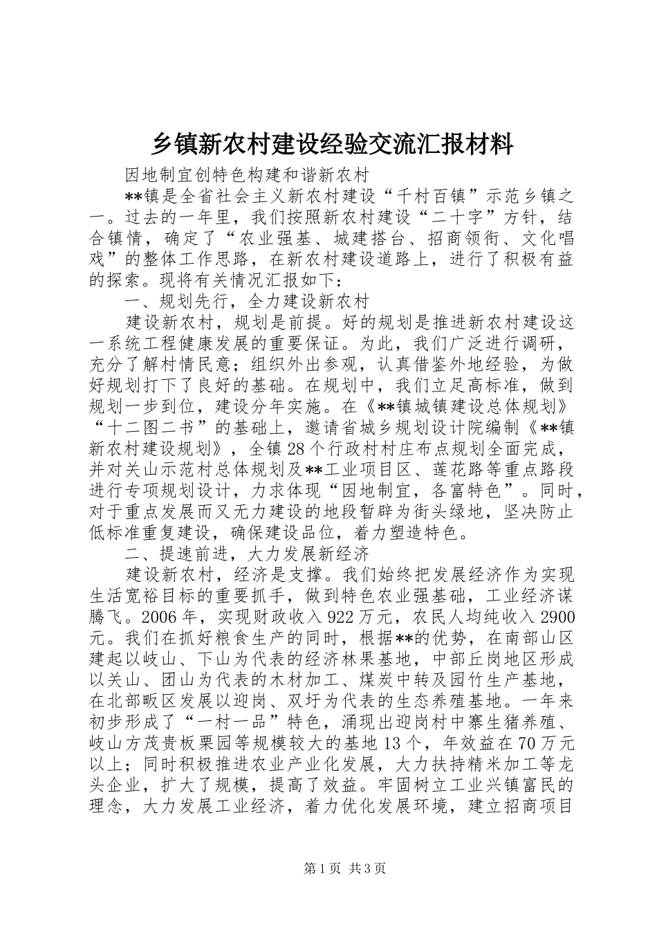 乡镇新农村建设经验交流汇报材料 _第1页