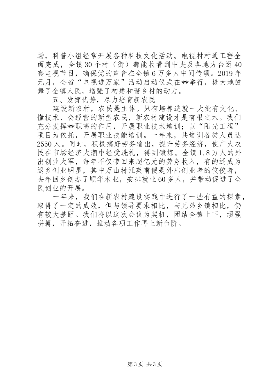 乡镇新农村建设经验交流汇报材料 _第3页