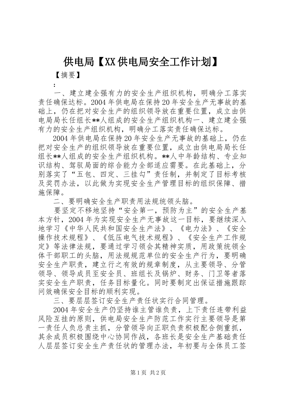 供电局【XX供电局安全工作计划】_第1页
