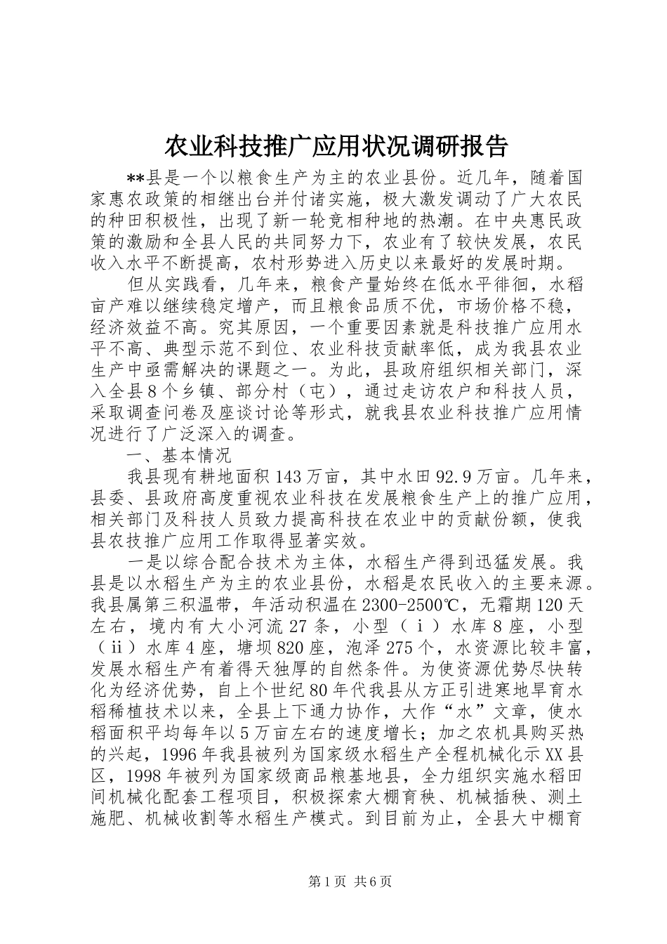 农业科技推广应用状况调研报告 _第1页