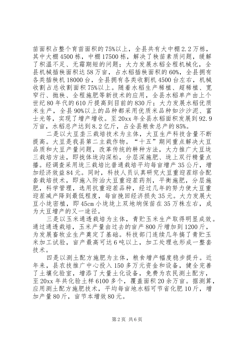 农业科技推广应用状况调研报告 _第2页