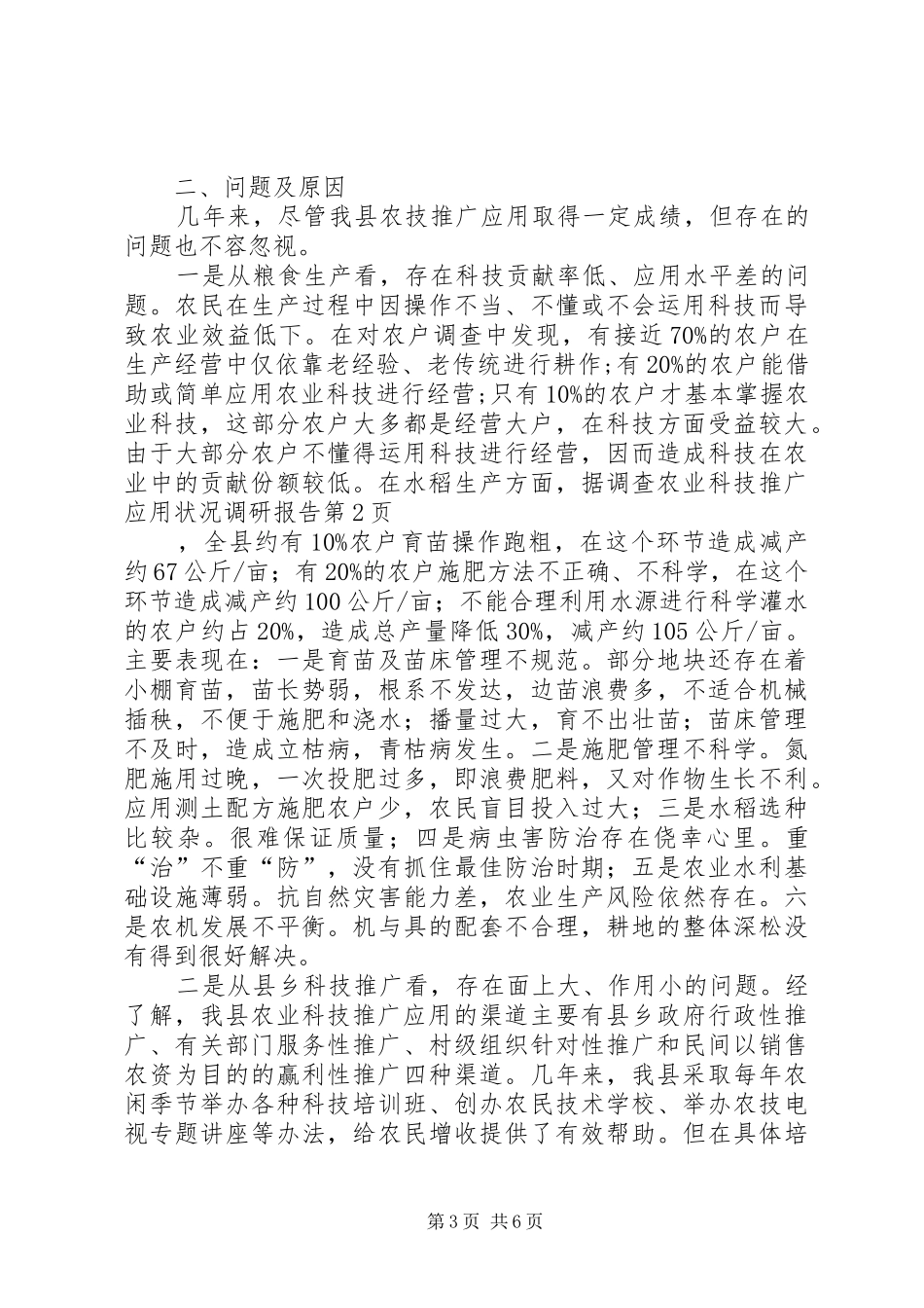 农业科技推广应用状况调研报告 _第3页