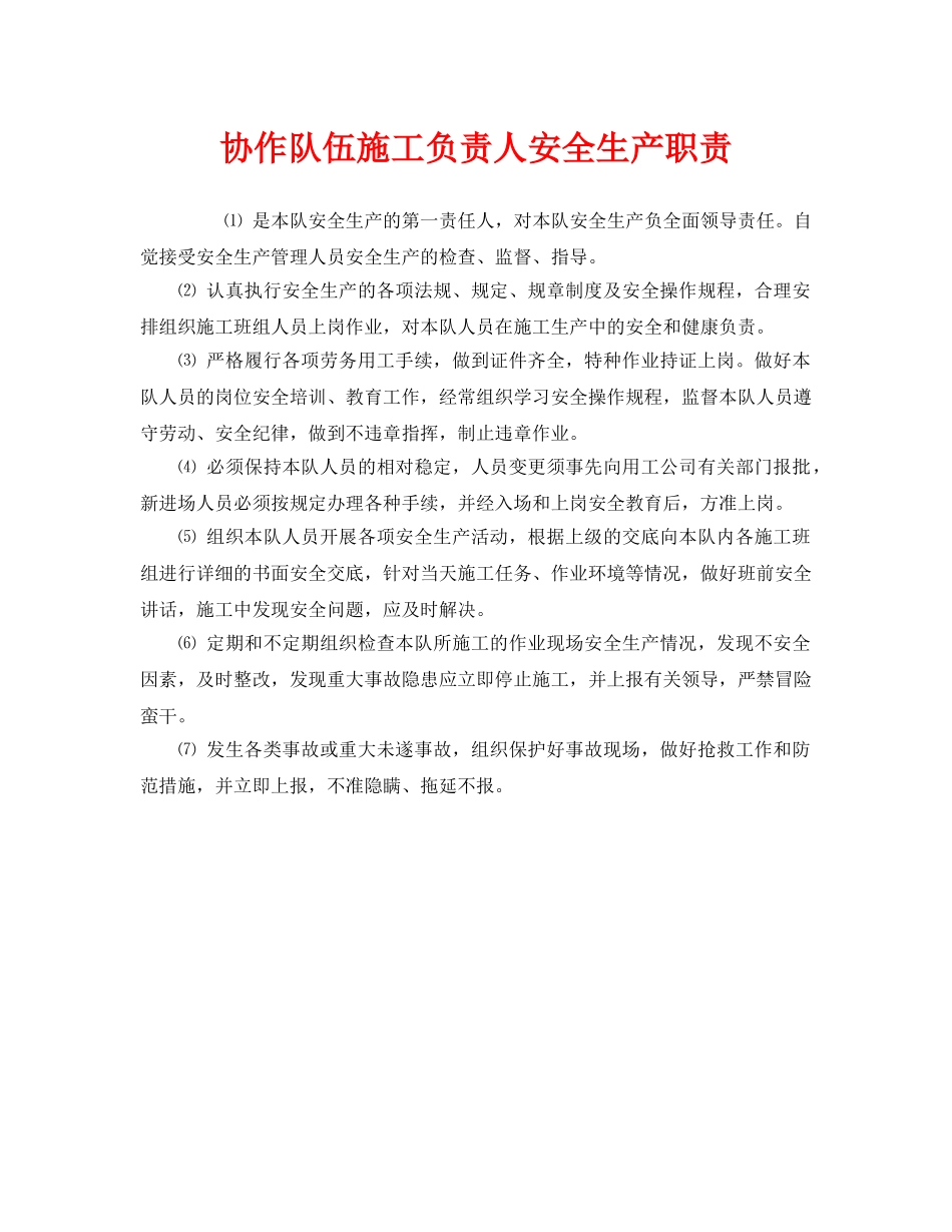 《安全管理》之协作队伍施工负责人安全生产职责 _第1页