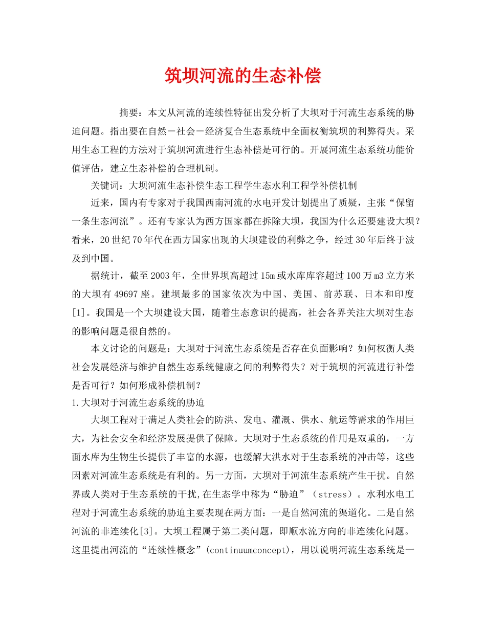 《安全管理环保》之筑坝河流的生态补偿 _第1页