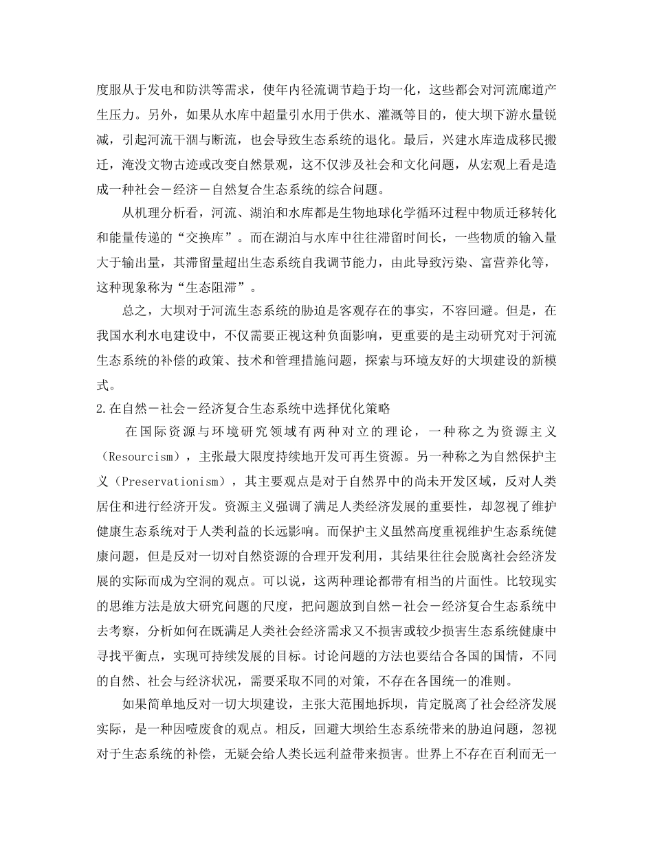 《安全管理环保》之筑坝河流的生态补偿 _第3页