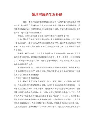 《安全管理环保》之筑坝河流的生态补偿 