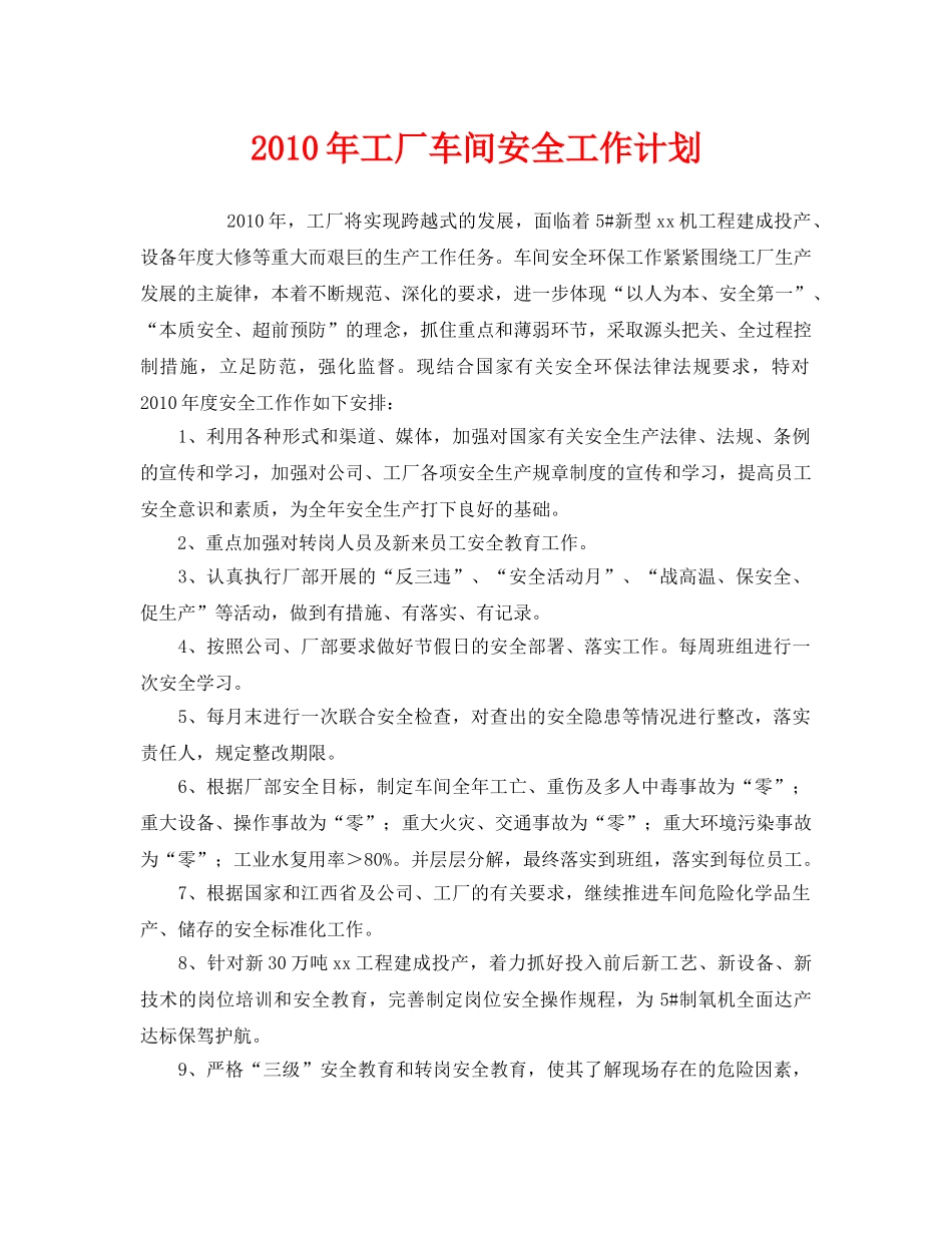 《安全管理文档》之2010年工厂车间安全工作计划 _第1页