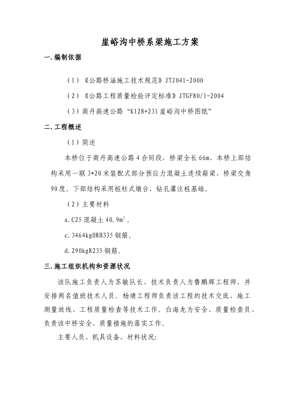 崖峪沟中桥系梁施工方案_第1页