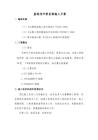 崖峪沟中桥系梁施工方案