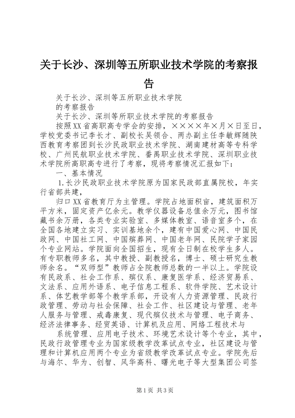 关于长沙、深圳等五所职业技术学院的考察报告 _第1页