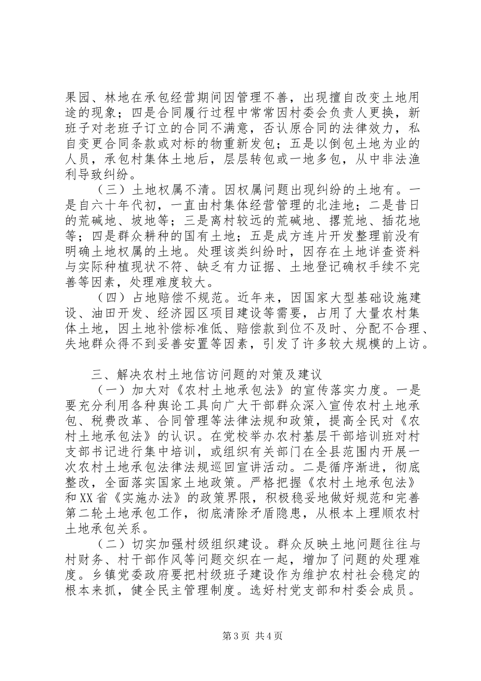 农村土地信访问题调研报告 _第3页