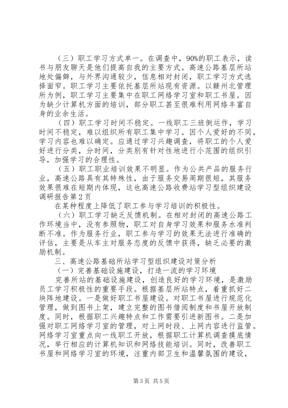 高速公路收费站学习型组织建设调研报告 _第3页