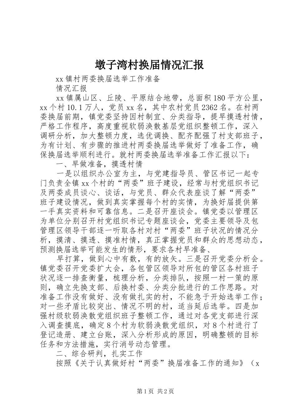 墩子湾村换届情况汇报 _第1页
