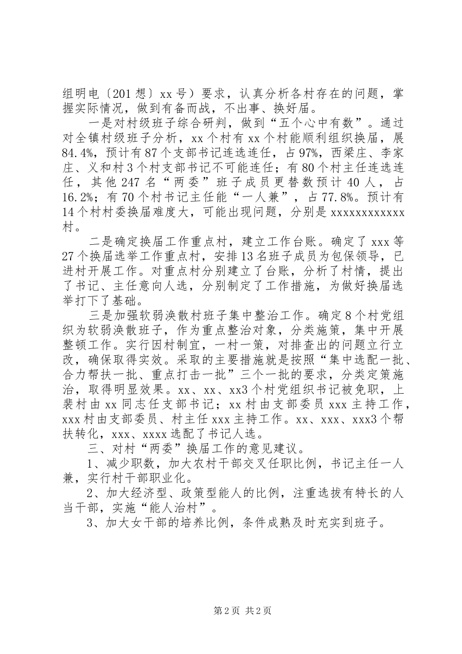 墩子湾村换届情况汇报 _第2页