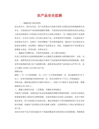 《安全管理》之农产品安全监测 