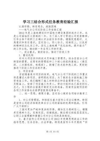 学习三结合形式任务教育经验汇报 
