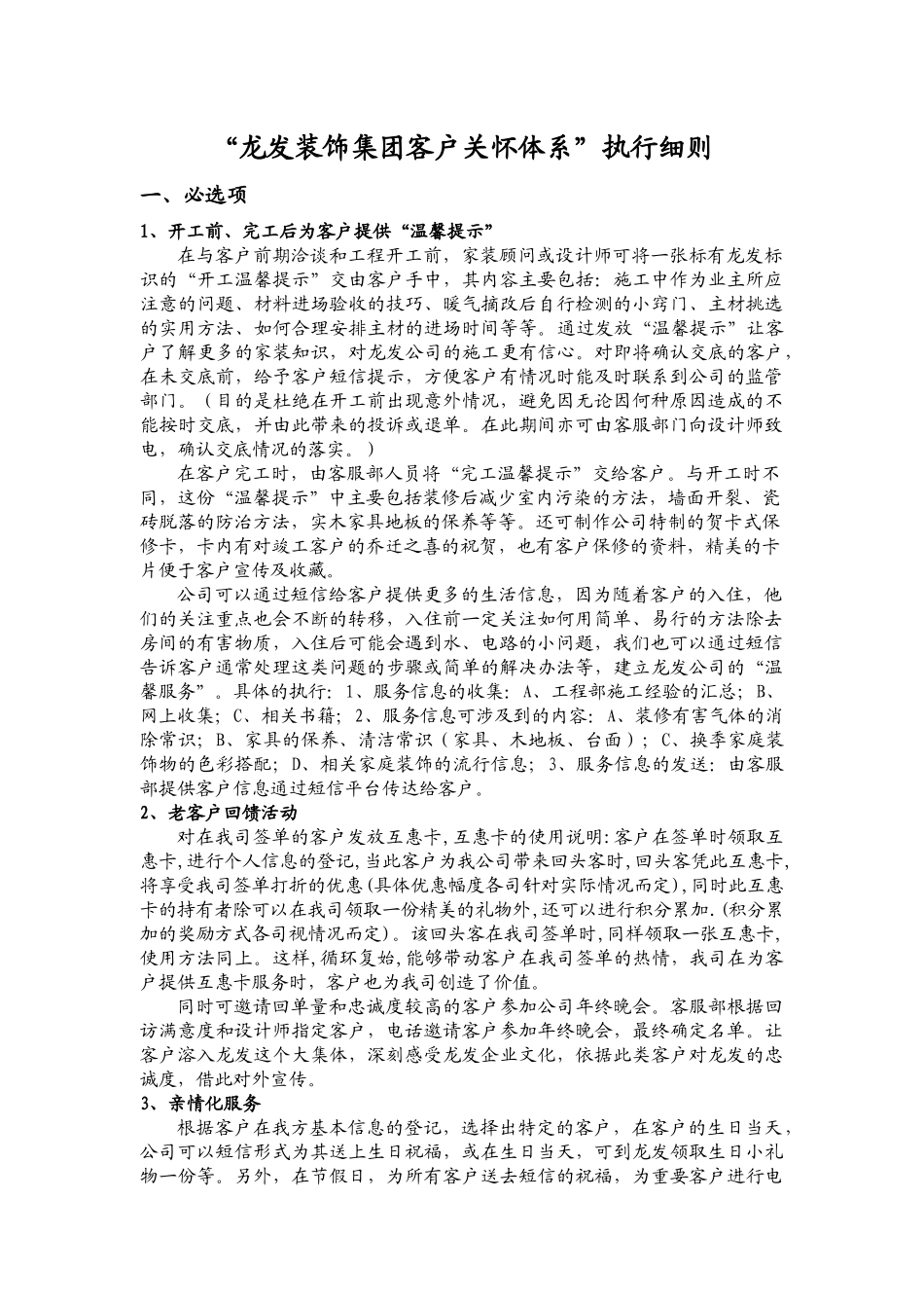 “龙发装饰集团客户关怀增值体系”细则_第1页
