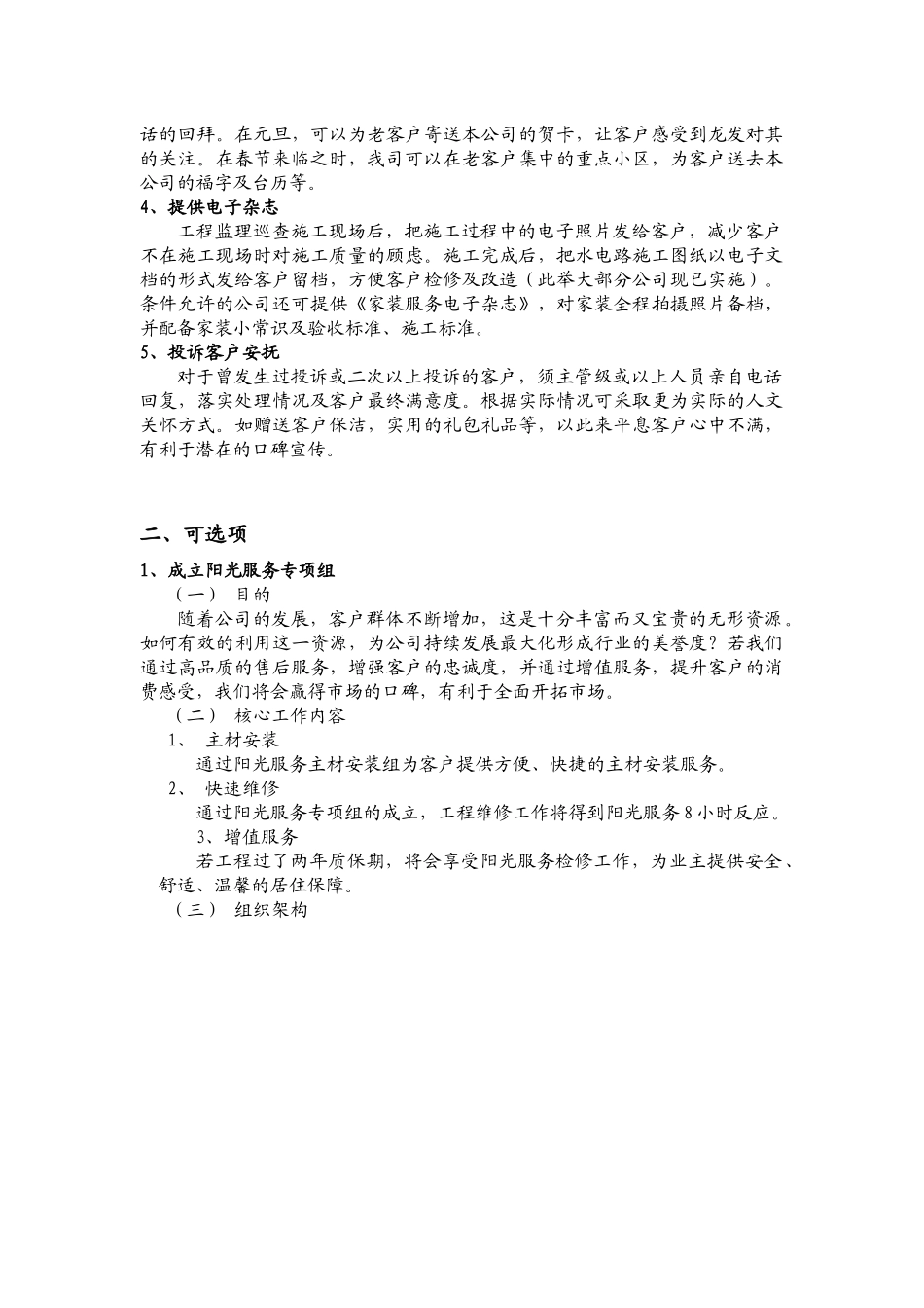 “龙发装饰集团客户关怀增值体系”细则_第2页