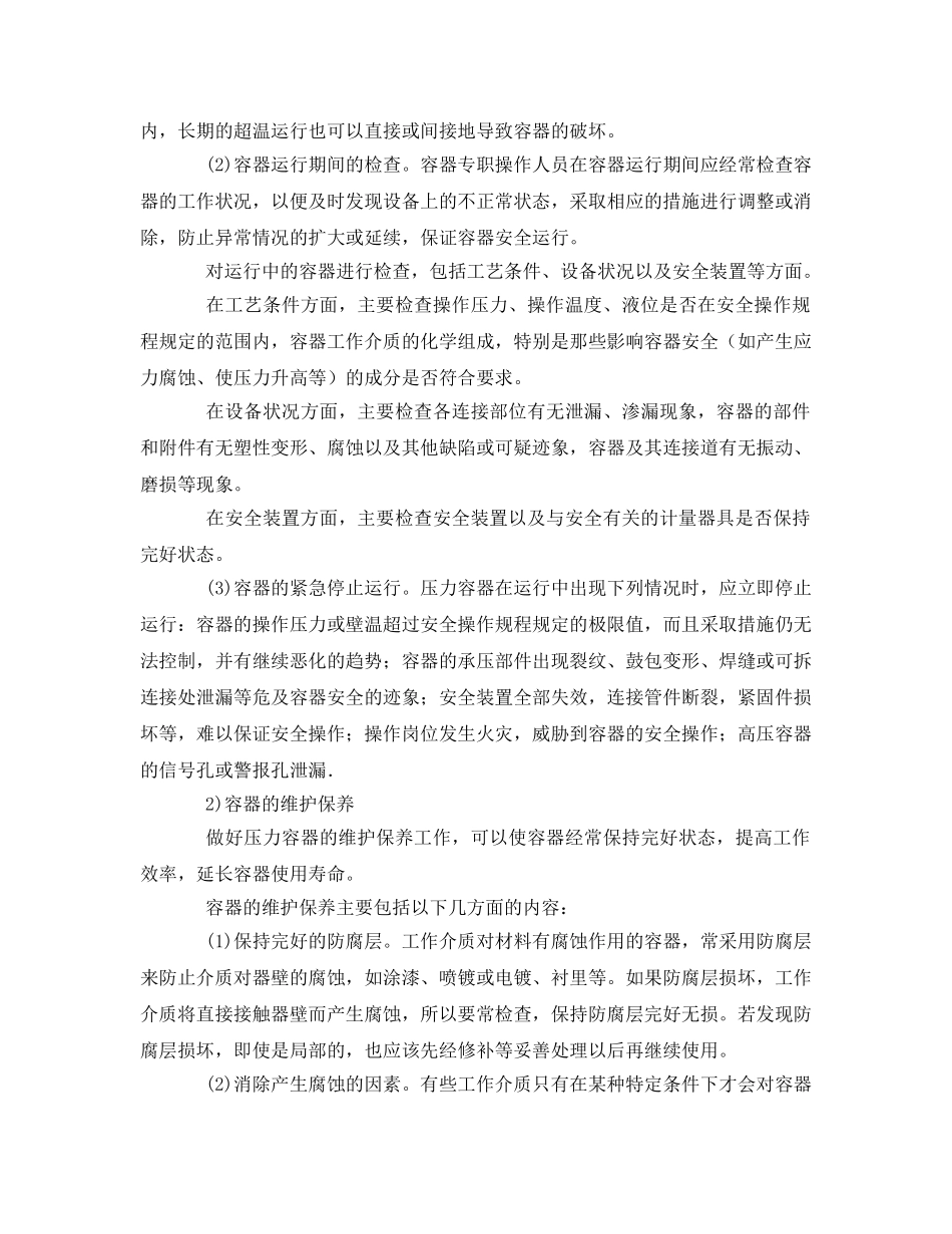《安全管理》之压力容器的安全使用和维护 _第2页