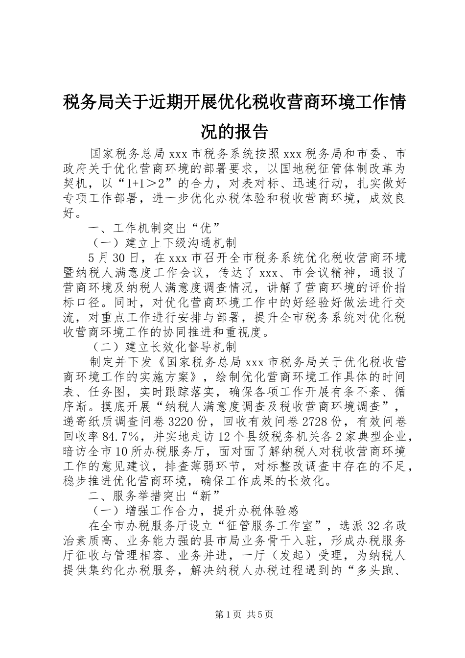 税务局关于近期开展优化税收营商环境工作情况的报告 _第1页
